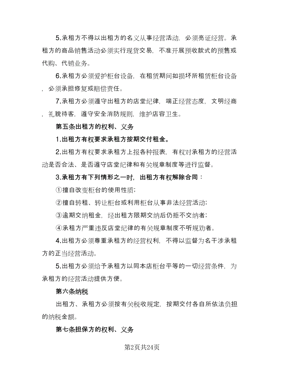 柜台租赁合同标准范本（7篇）_第2页