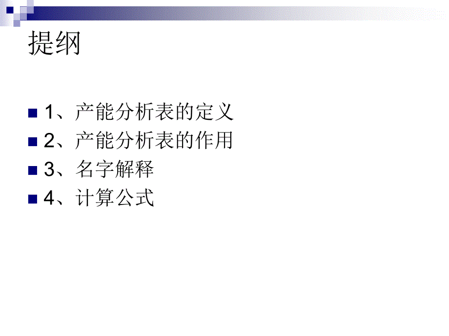 《产能分析表说明》PPT课件_第2页