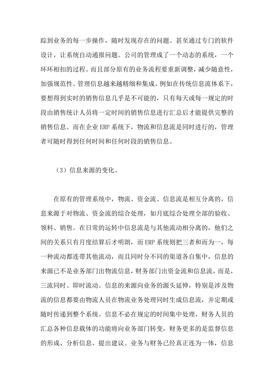 浅析企业ERP系统对企业管理及财务会计工作的影响_第3页