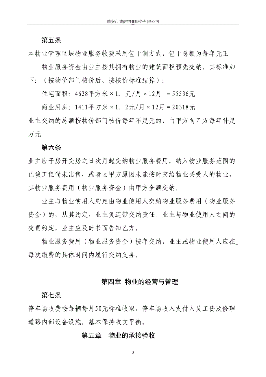 文成县汇隆名门前期物业管理合同（天选打工人）.docx_第3页