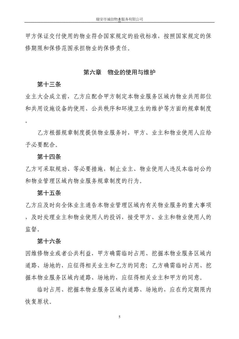 文成县汇隆名门前期物业管理合同（天选打工人）.docx_第5页