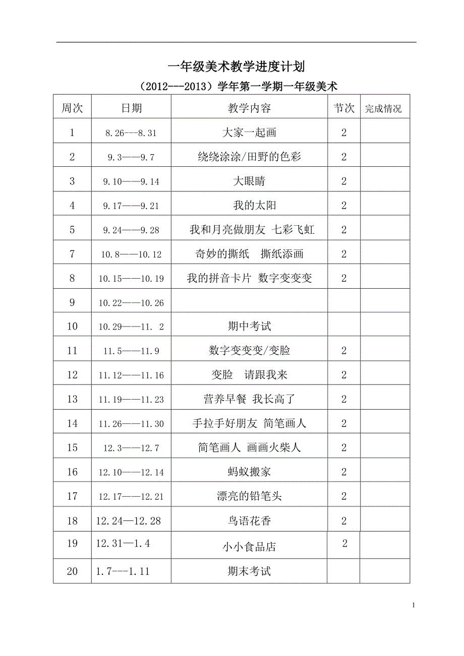 (湘版)一年级美术上册教案新版_第1页