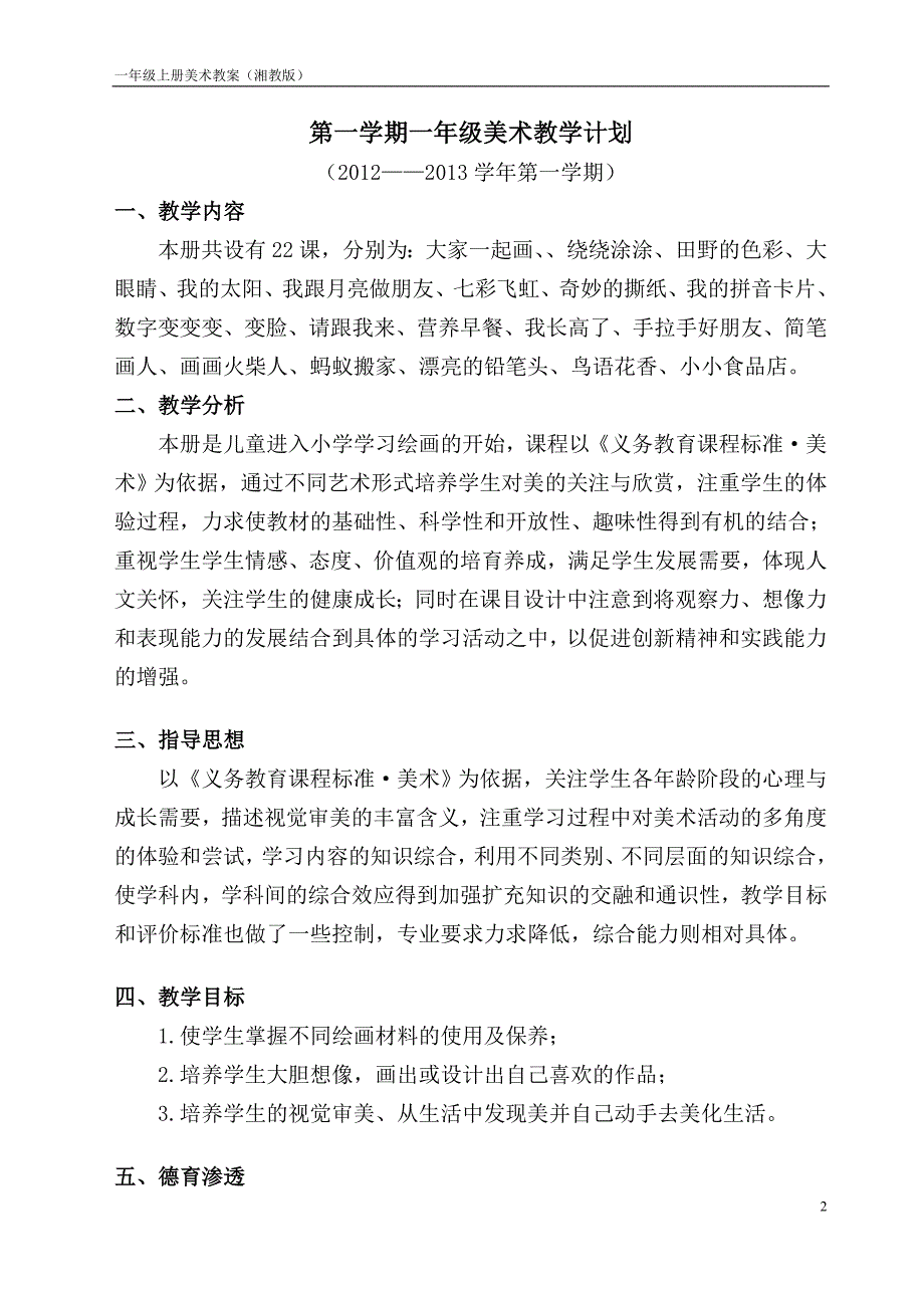 (湘版)一年级美术上册教案新版_第2页