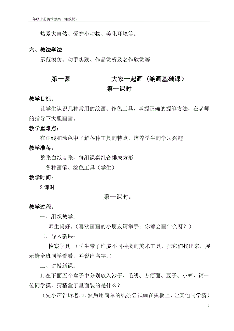 (湘版)一年级美术上册教案新版_第3页