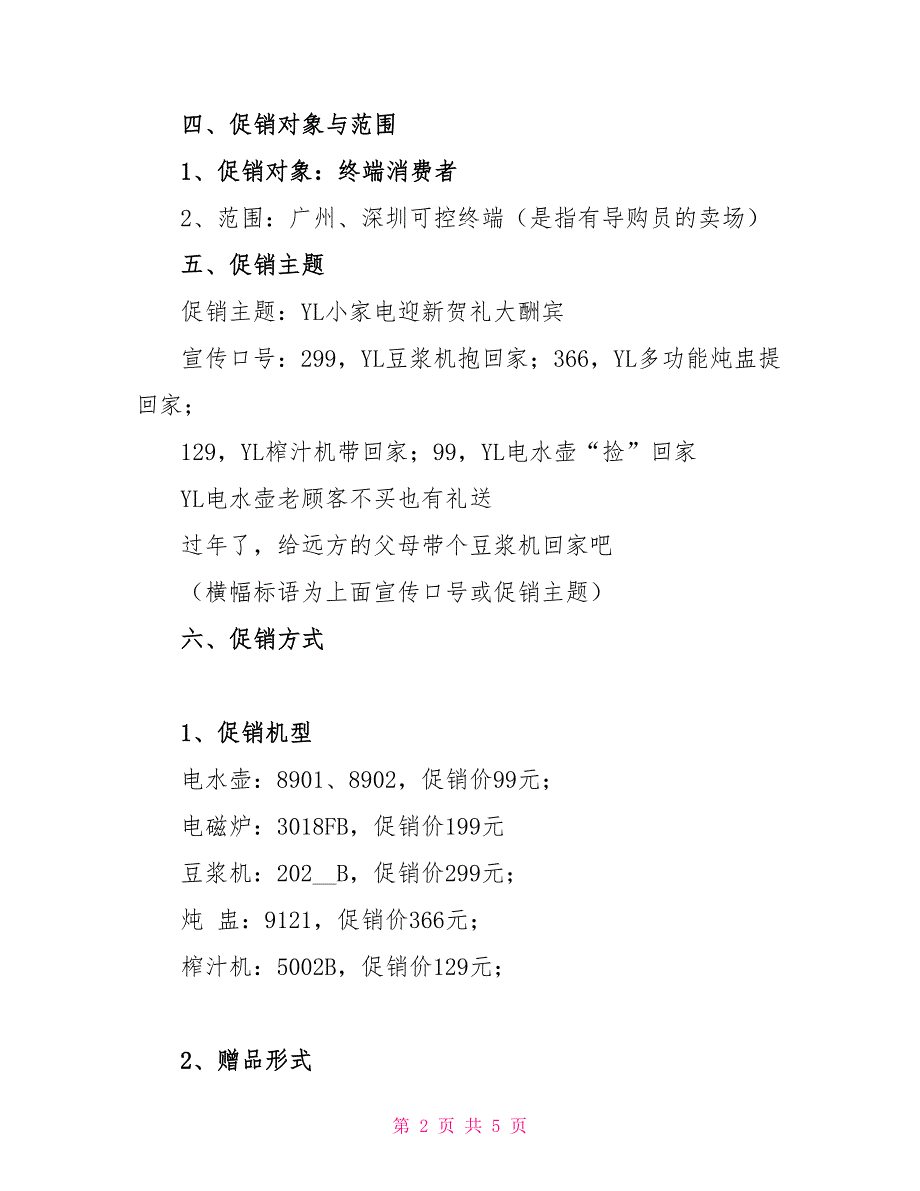 电器实体店促销方案_第2页