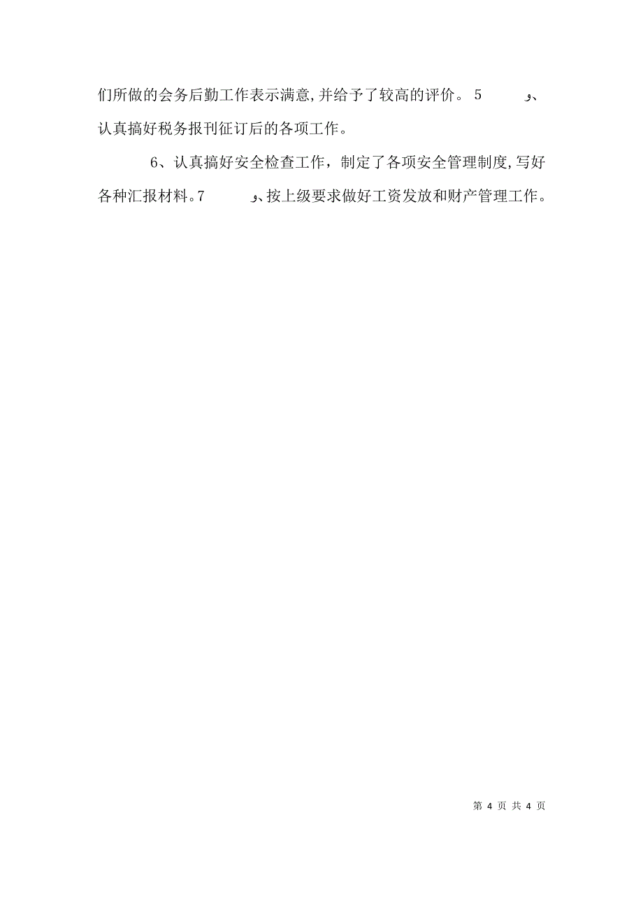 税务部办公室工作情况小结_第4页