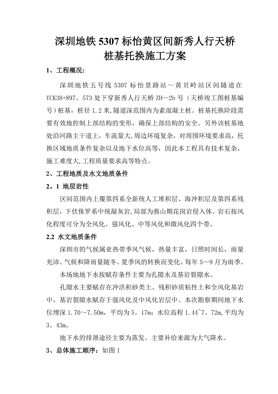 【建筑施工方案】桩基托换施工方案_第1页