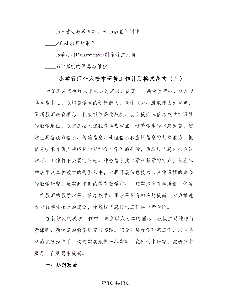 小学教师个人校本研修工作计划格式范文（二篇）.doc_第3页