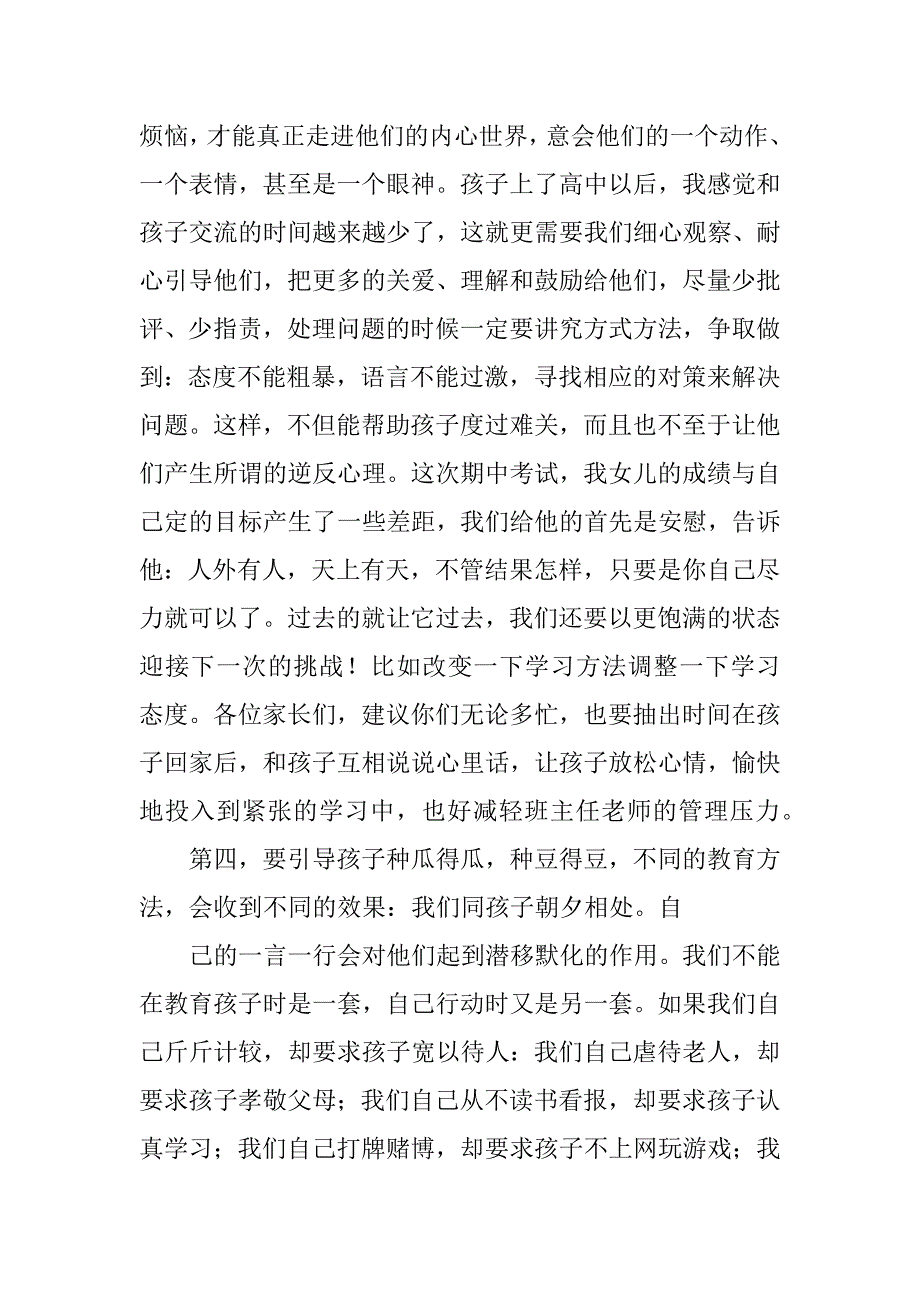 2023年高一第一学期家长会家长发言稿_第4页