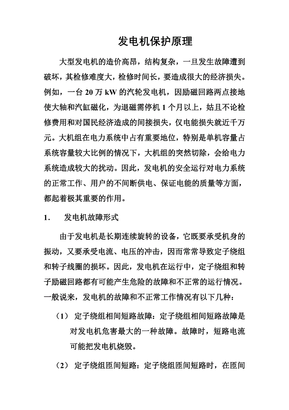 发电机保护原理.doc_第1页