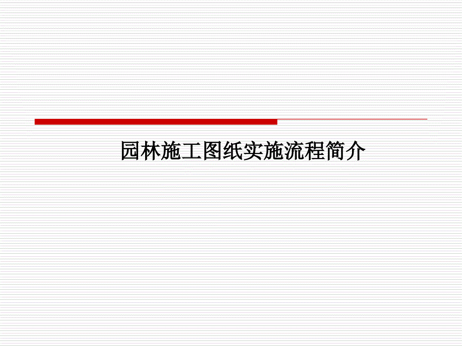 园林施工图纸实施流程简介讲述_第1页