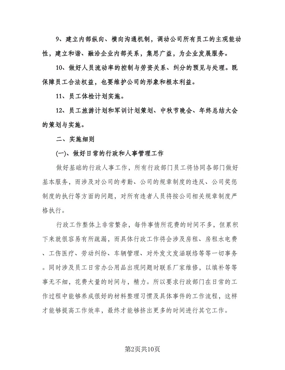 人事部年度工作计划格式范文（2篇）.doc_第2页