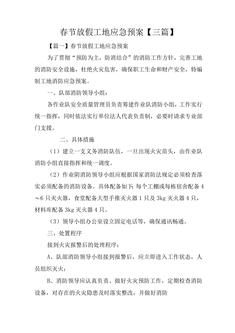 春节放假工地应急预案【】.docx_第1页