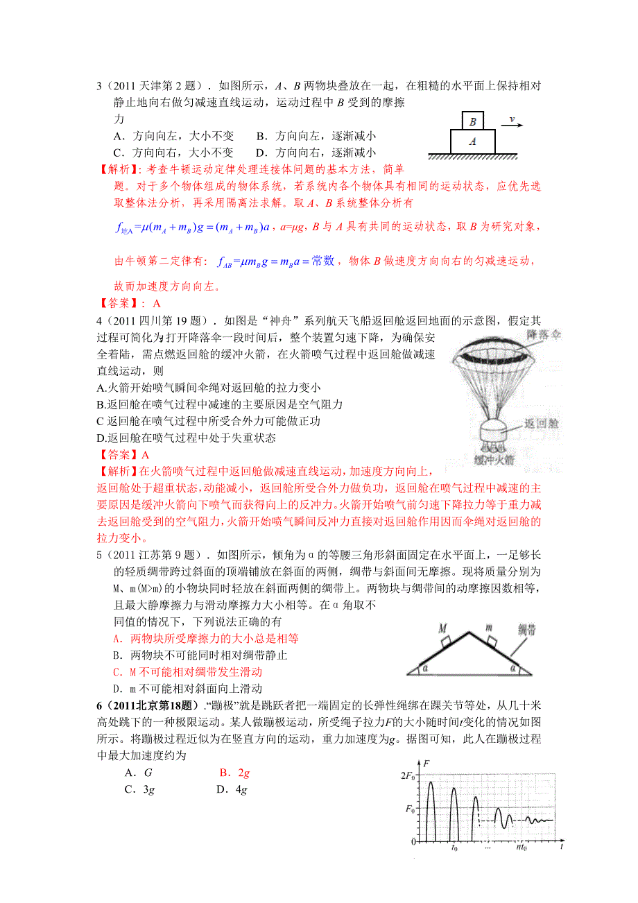 2011年高考物理试题分类汇编——牛顿运动定律.doc_第2页