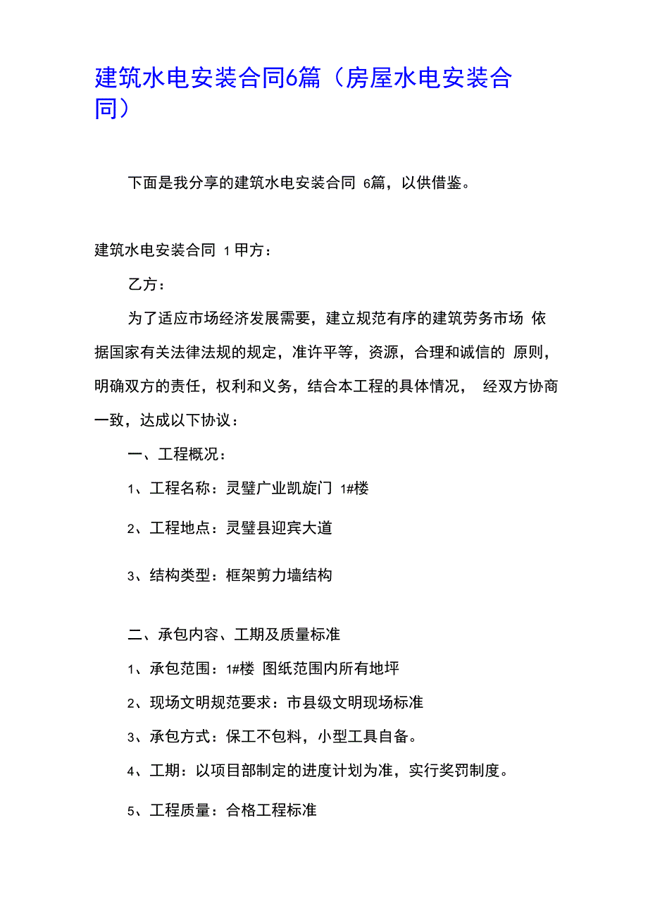 建筑水电安装合同6篇_第1页