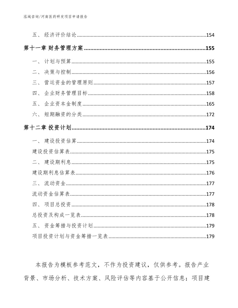 河南医药研发项目申请报告_第4页