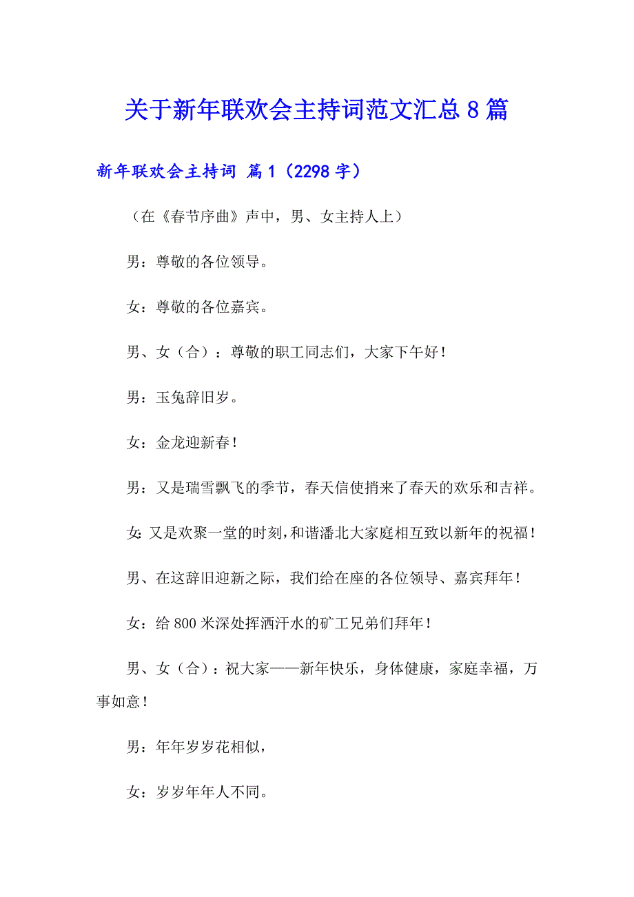 关于新年联欢会主持词范文汇总8篇_第1页