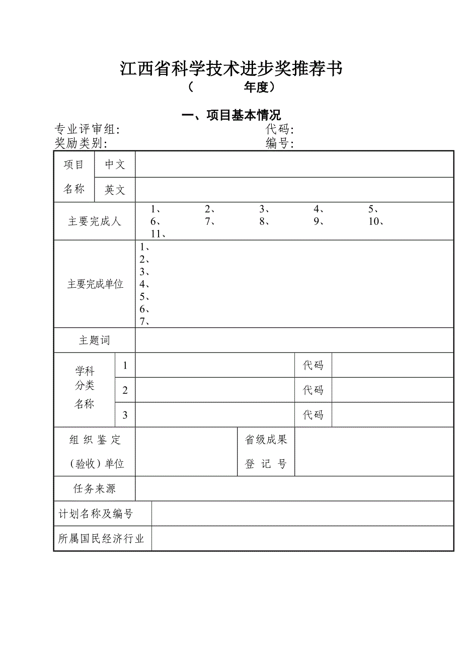 江西省科学技术进步奖推荐书_第1页