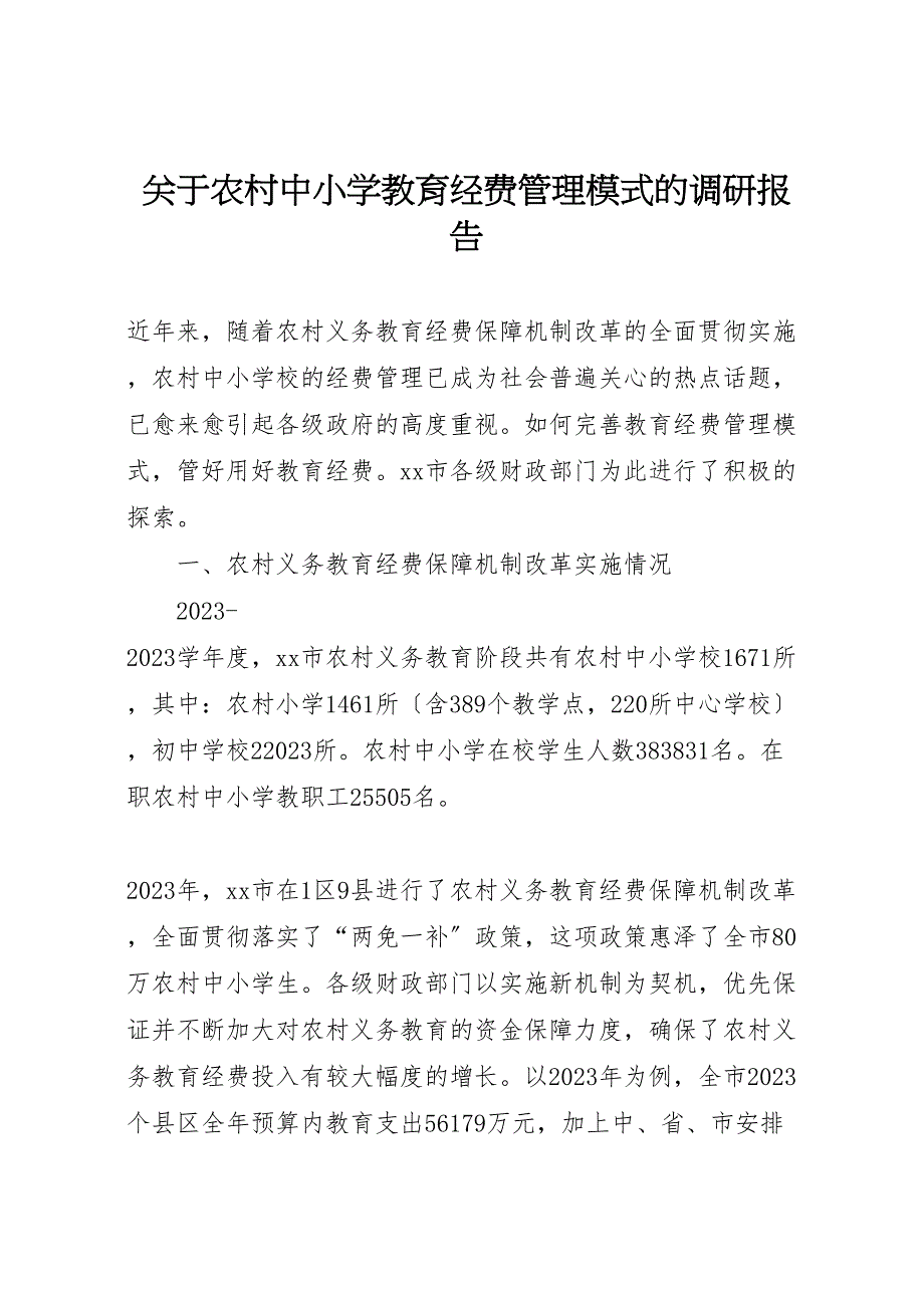 关于2023年农村中小学教育经费管理模式的调研报告.doc_第1页