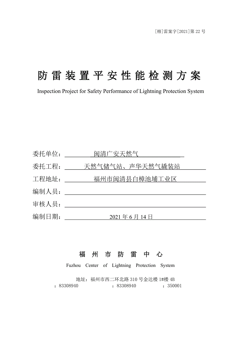 闽清广安天然气有限公司防雷装置安全性能检测(方案)._第1页