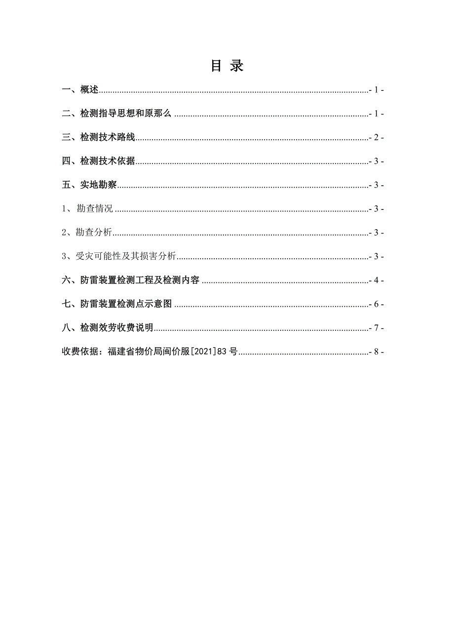 闽清广安天然气有限公司防雷装置安全性能检测(方案)._第2页