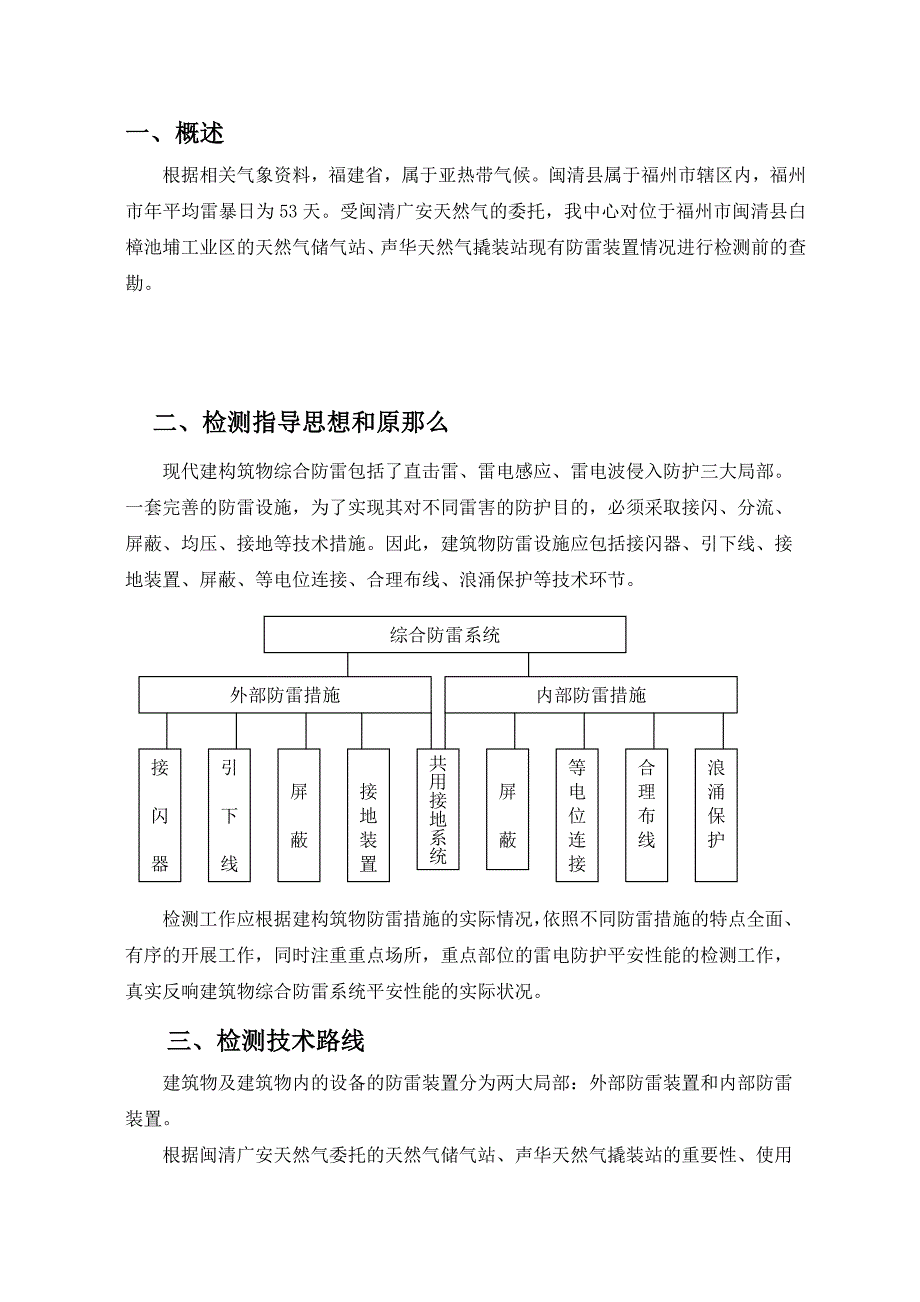 闽清广安天然气有限公司防雷装置安全性能检测(方案)._第3页