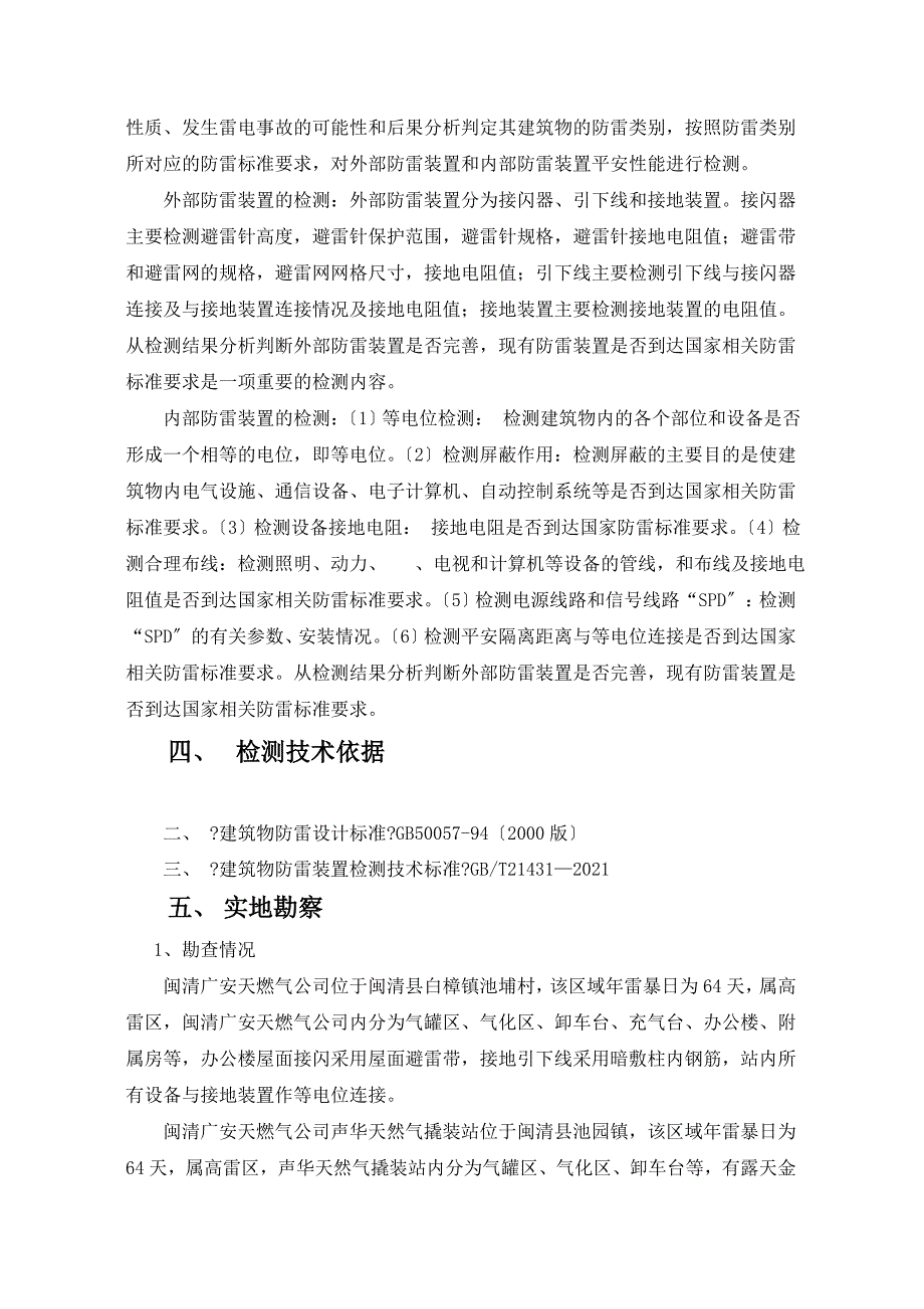 闽清广安天然气有限公司防雷装置安全性能检测(方案)._第4页