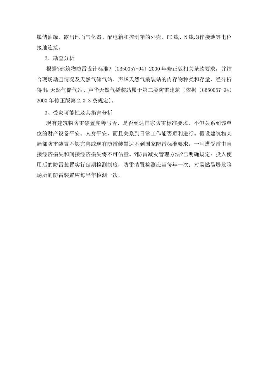 闽清广安天然气有限公司防雷装置安全性能检测(方案)._第5页