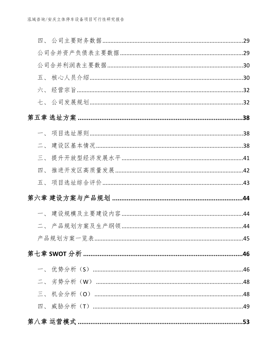 安庆立体停车设备项目可行性研究报告（模板参考）_第3页