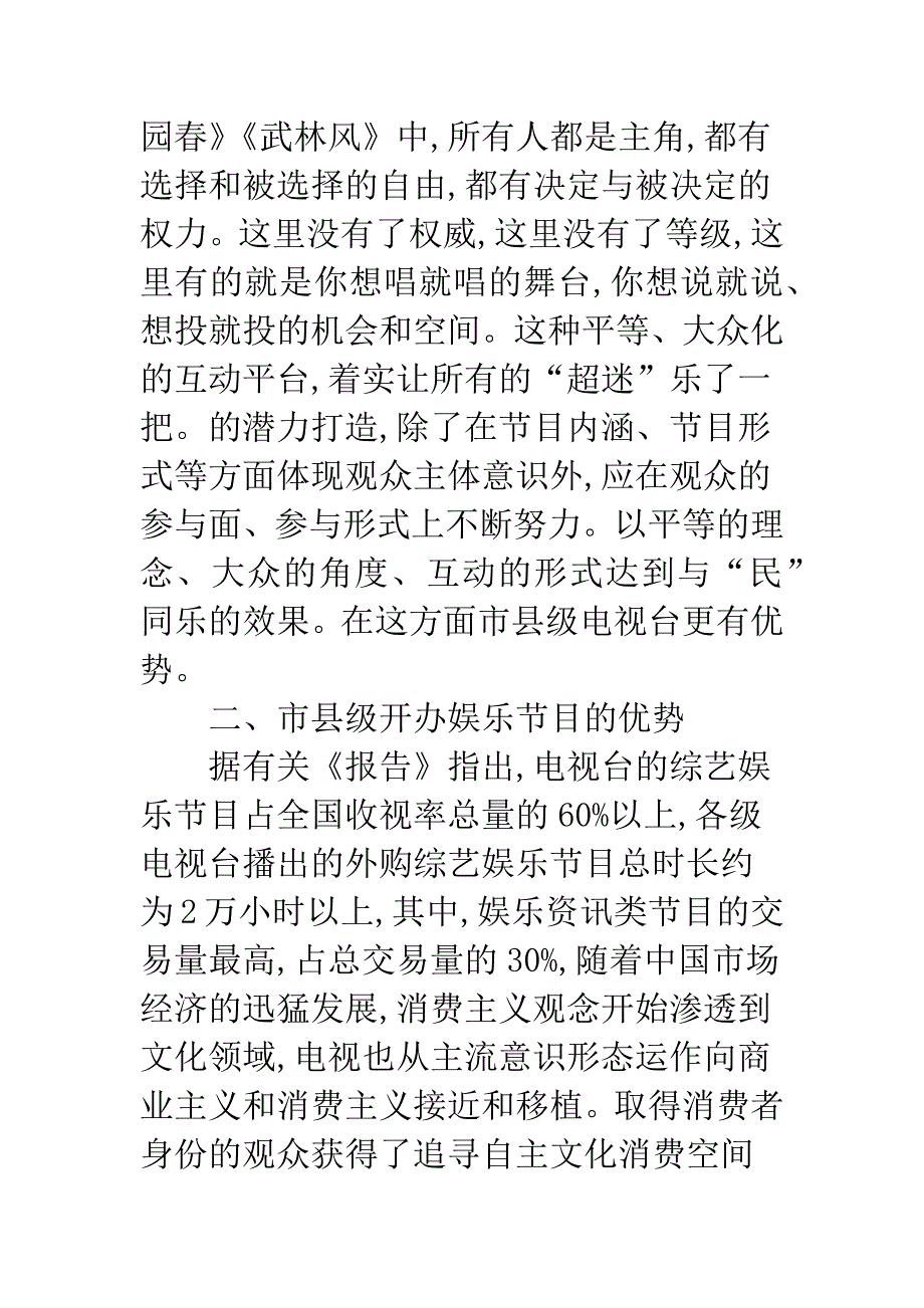 浅析市县级娱乐电视节目如何开办.docx_第3页