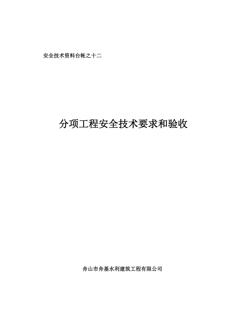 某建筑工程有限公司分项工程安全技术要求和验收_第1页