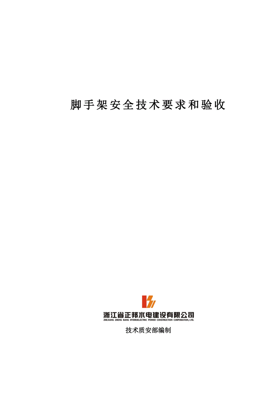 某建筑工程有限公司分项工程安全技术要求和验收_第3页