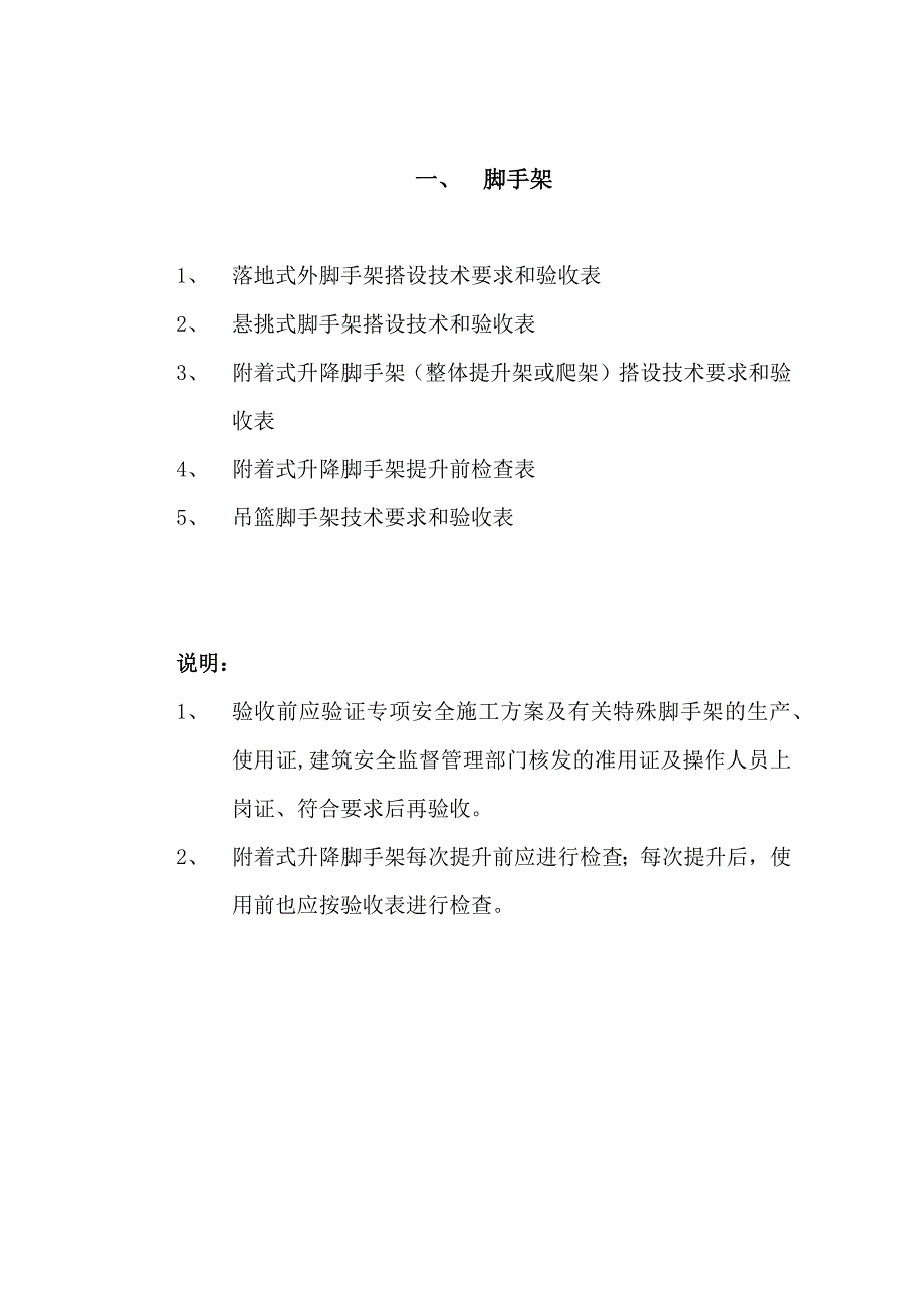 某建筑工程有限公司分项工程安全技术要求和验收_第4页