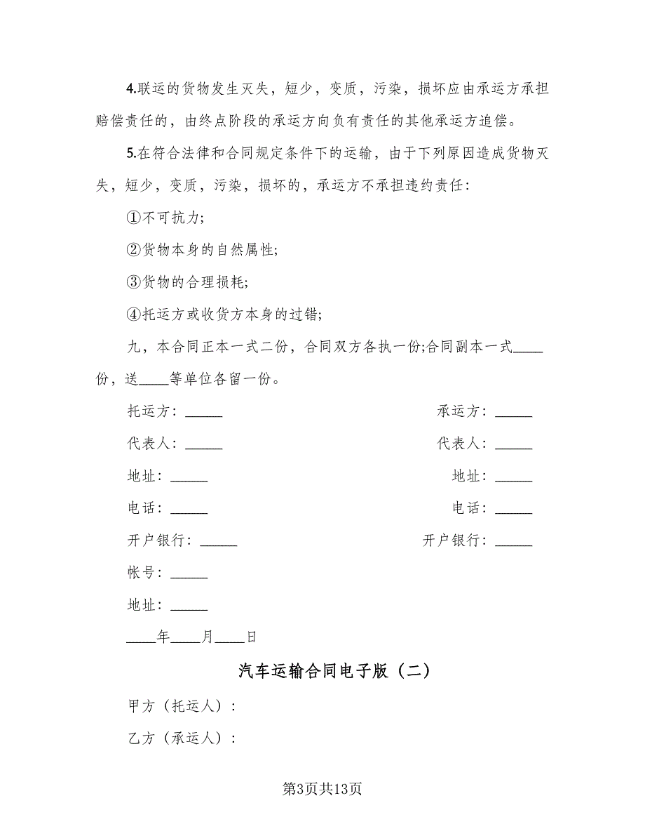 汽车运输合同电子版（5篇）.doc_第3页