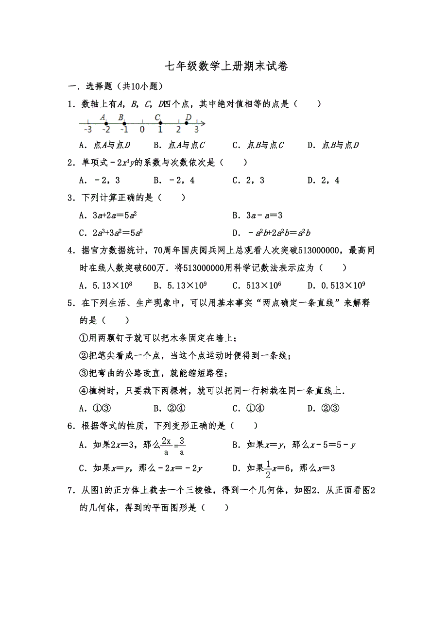 浙教版七年级数学上册期末试卷含答案(DOC 17页)_第1页