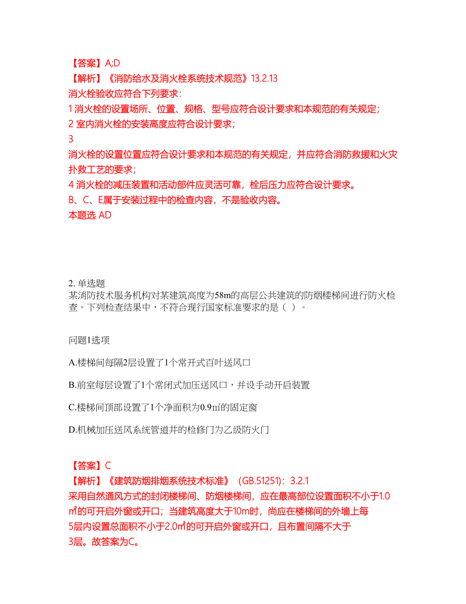 2022年消防工程师-一级消防工程师考前拔高综合测试题（含答案带详解）第41期_第2页