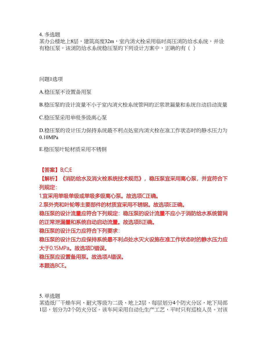 2022年消防工程师-一级消防工程师考前拔高综合测试题（含答案带详解）第41期_第4页