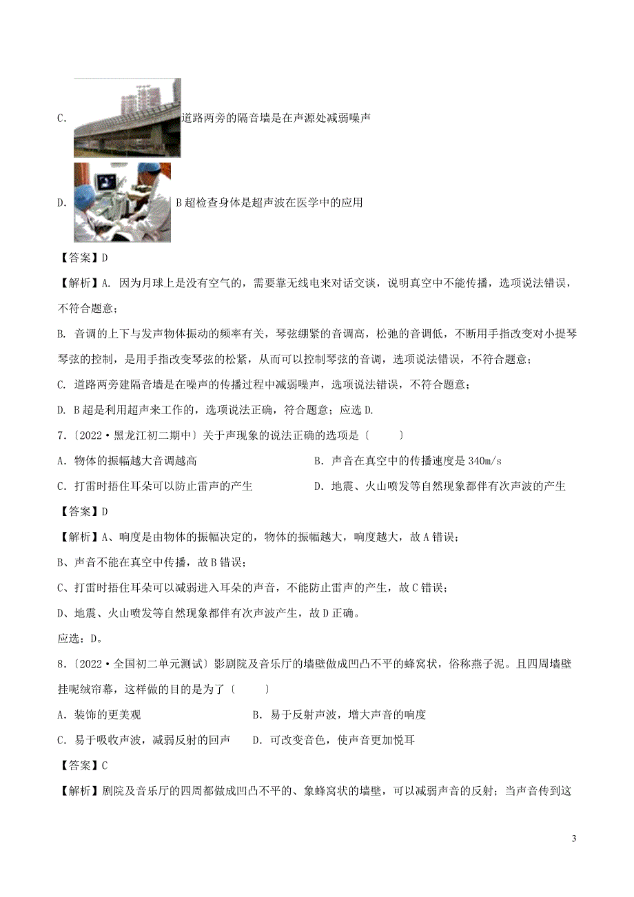 学年八年级物理上册第章声现象单元双基双测A卷基础篇含解析北师大版.doc_第3页