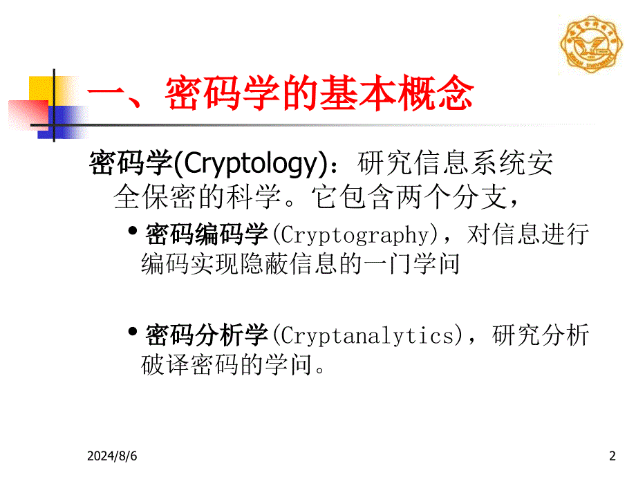 二章密码学基础_第2页