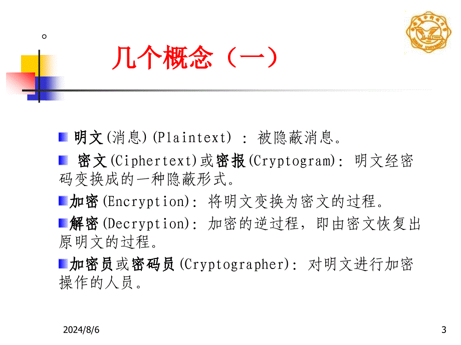 二章密码学基础_第3页