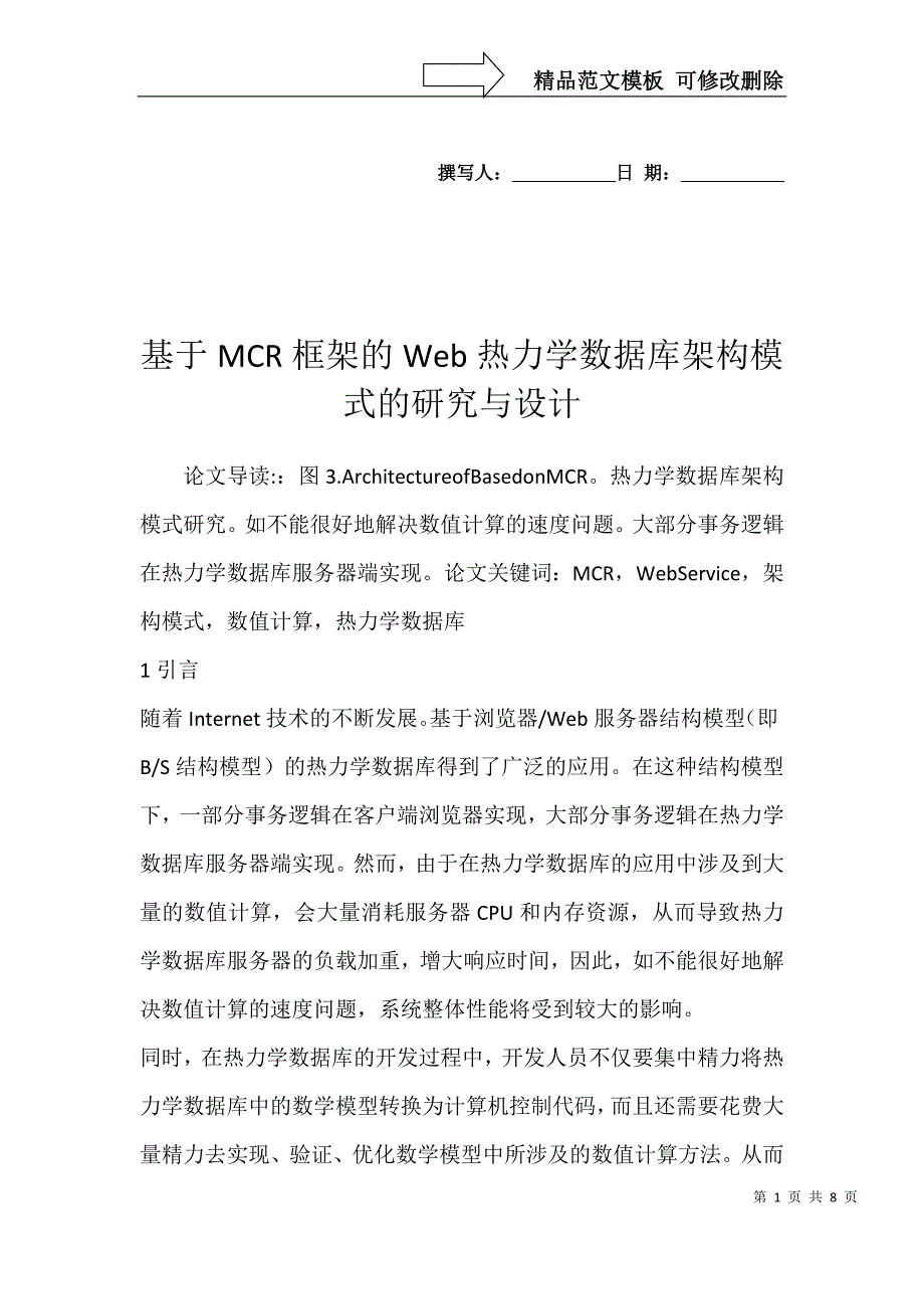 基于MCR框架的Web热力学数据库架构模式的研究与设计_第1页