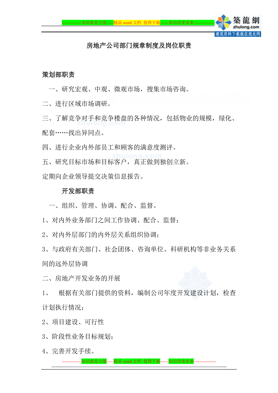 房地产公司部门规章制度及岗位职责_secret_第1页