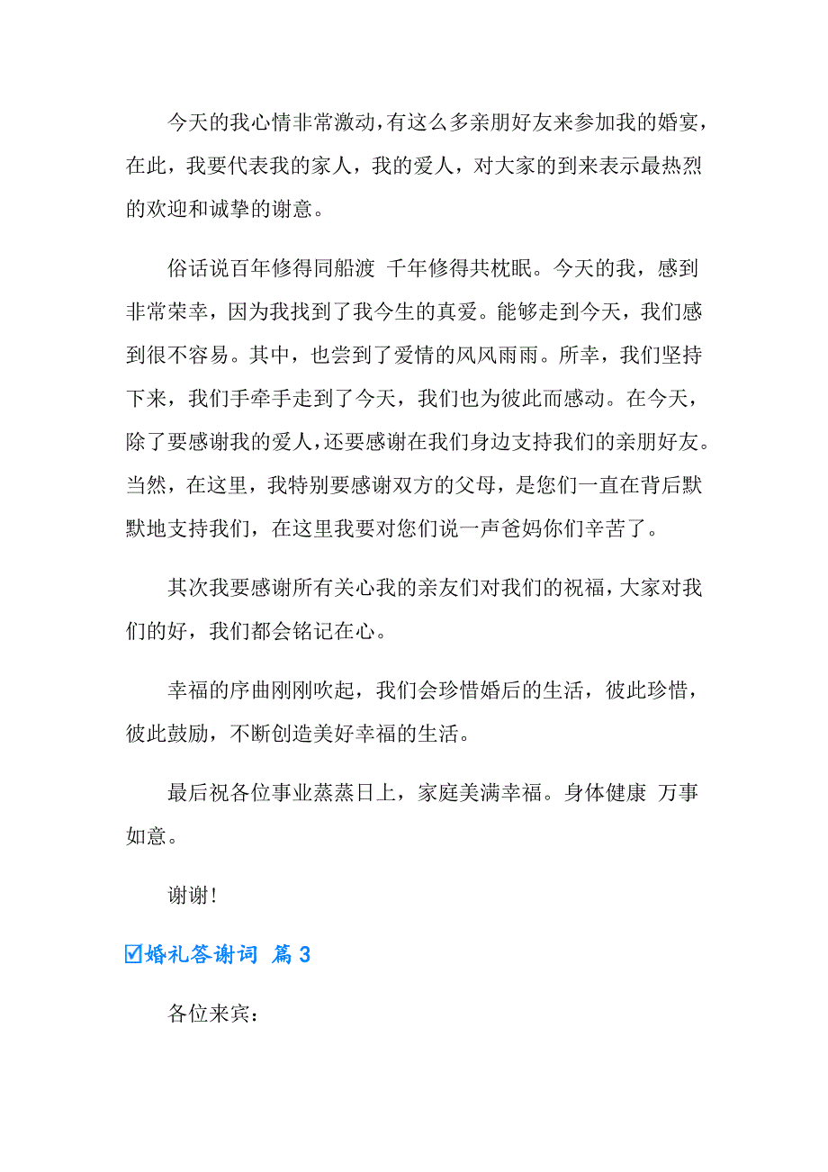 2022婚礼答谢词集锦6篇_第2页