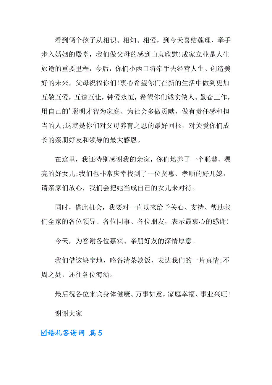 2022婚礼答谢词集锦6篇_第4页