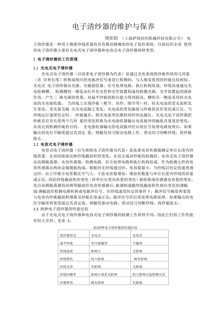 电子清纱器的维护与保养_第1页