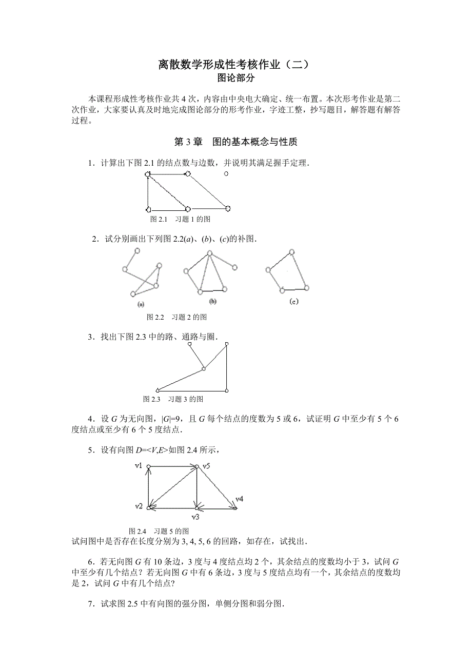 离散数学形成性考核作业(二)_第1页