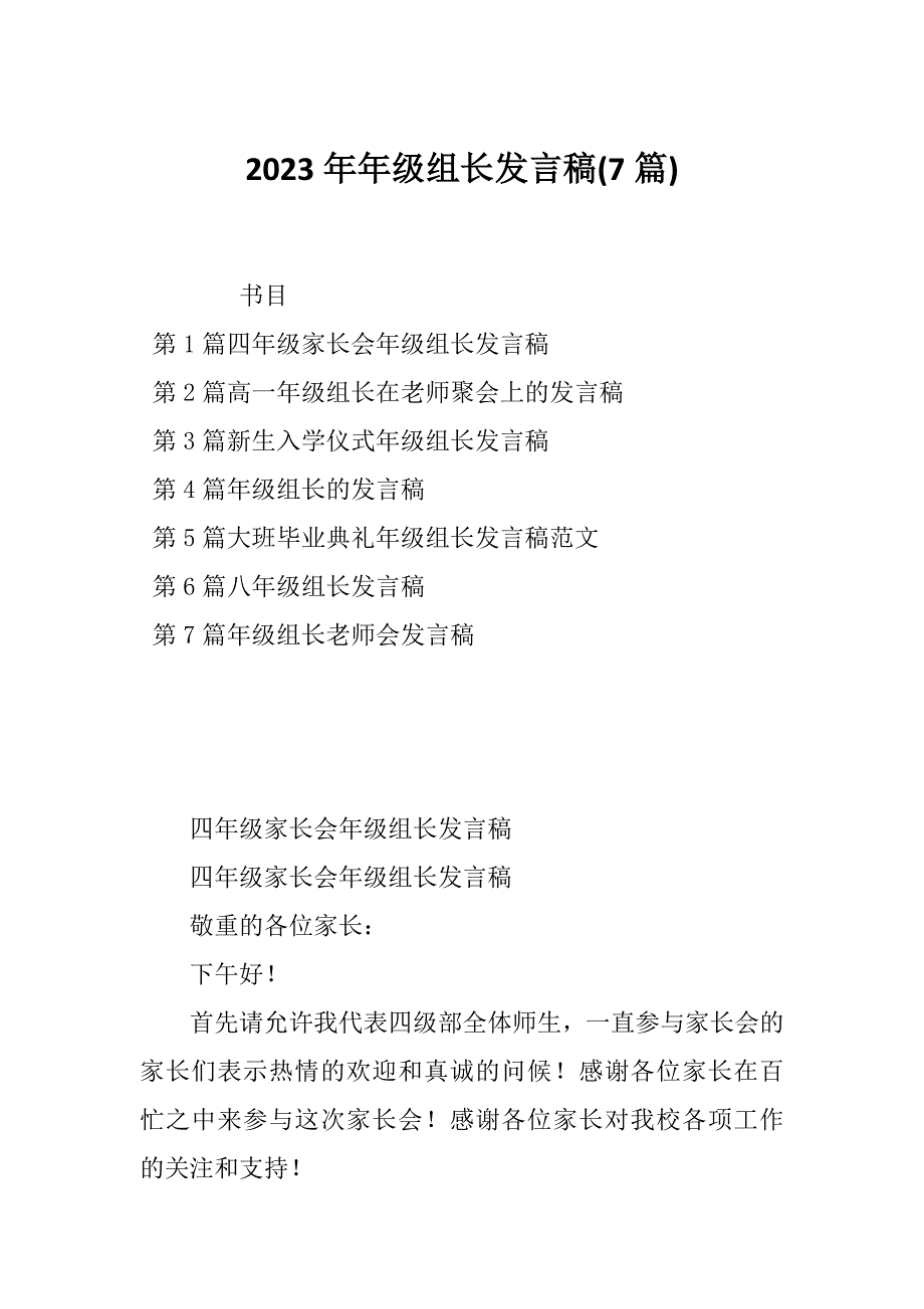 2023年年级组长发言稿(7篇)_第1页