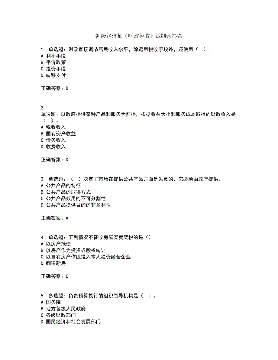 初级经济师《财政税收》试题含答案34_第1页