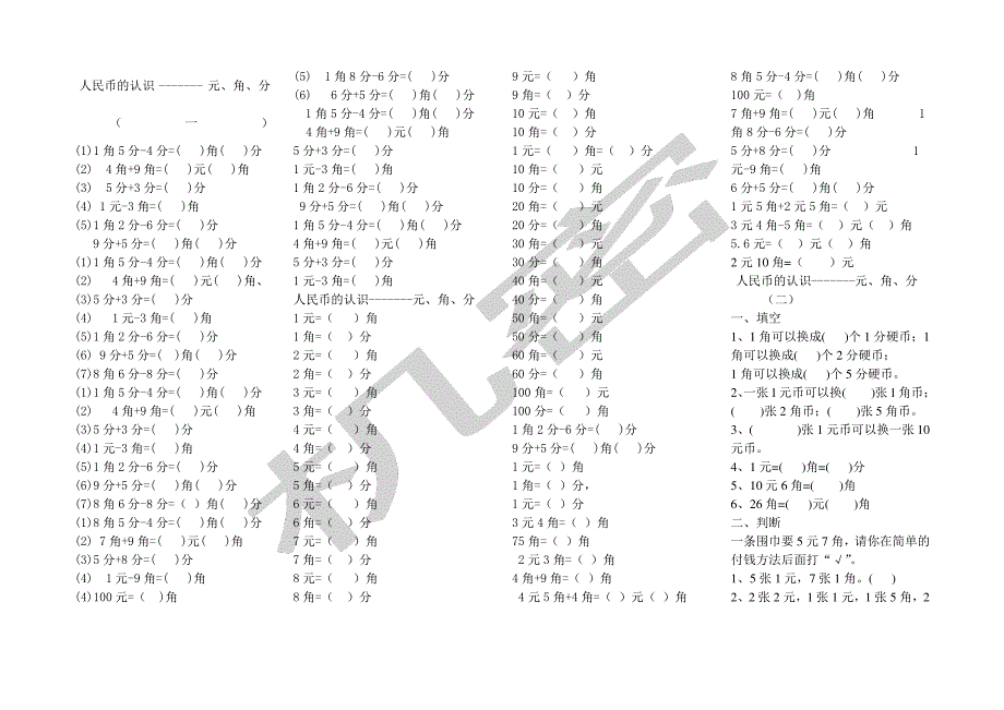 一年级下圆角分练习份练习_第1页