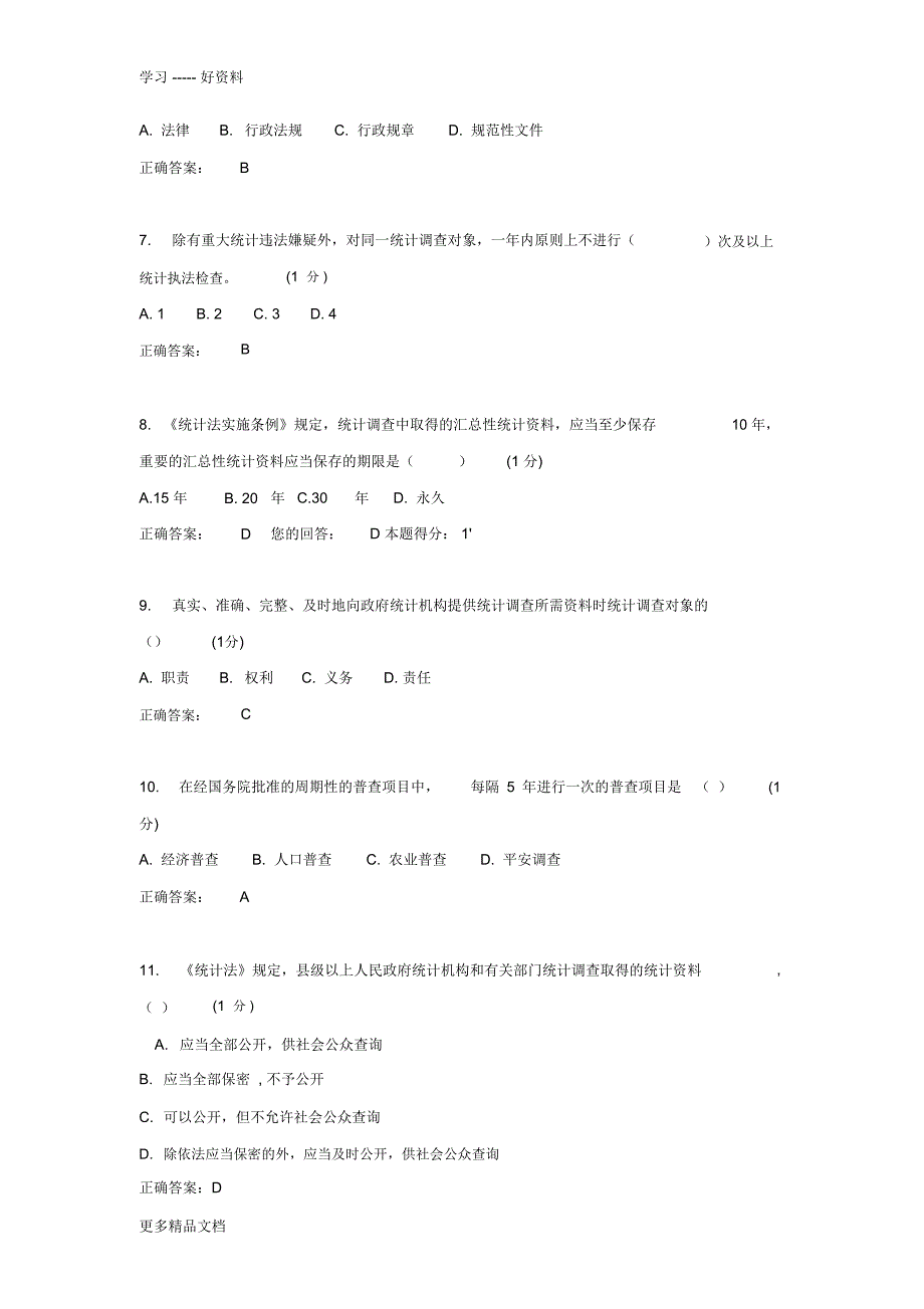 2018统计继续教育试题2只是分享_第2页